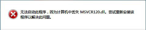 windows7系统出现电脑中丢失msvcr100.dll文件-图示1