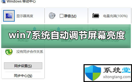 win7系统自动调节屏幕亮度失灵如何禁止用-图示1