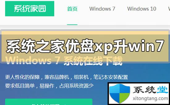 系统之家xp升级win7系统最简单好用的方法-图示1