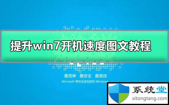 win7台式电脑开机慢怎么办-图示1