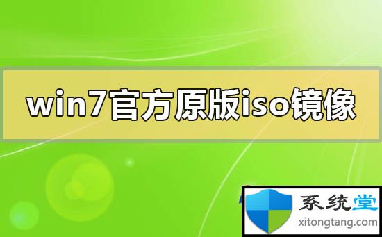 百度云win7旗舰版原版镜像下载地址与iso安装方法-图示1