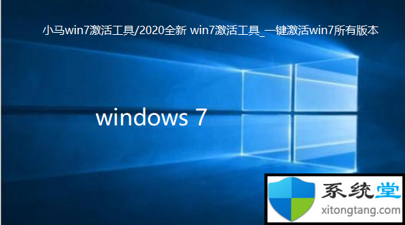 小马win7激活工具怎么用-图示1