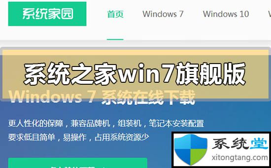 系统之家win7旗舰版怎么样_哪里下载win7系统靠谱-图示1