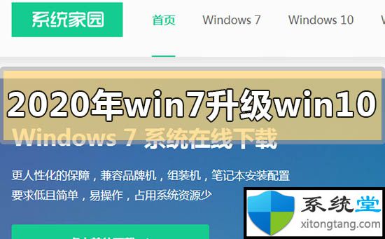 2020 win7免费升级到win10系统有哪些方法-图示1