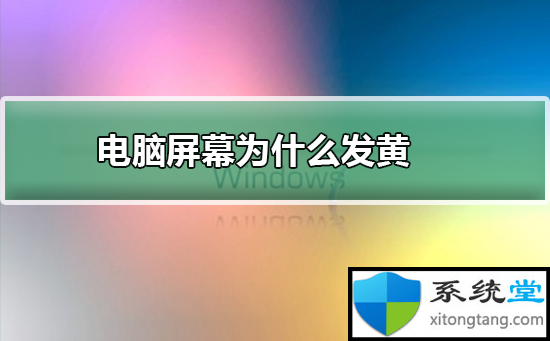 电脑屏幕为什么发黄怎么办-图示1