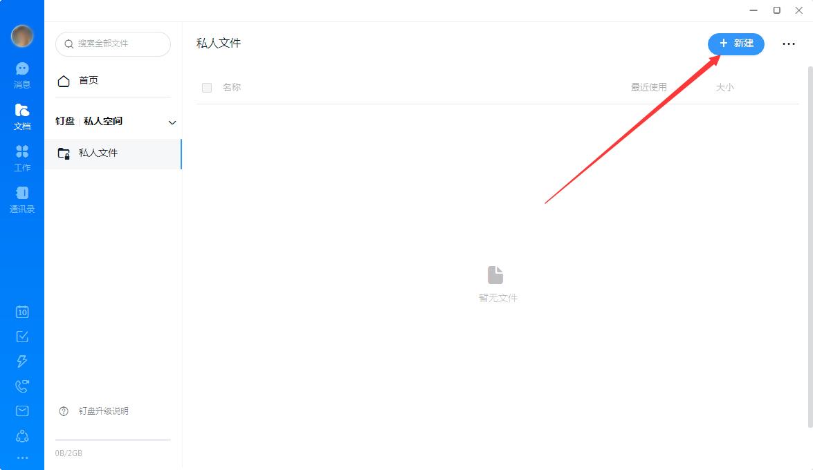 钉钉怎么创建私人文件？钉钉电脑版私人文件创建教程-图示2