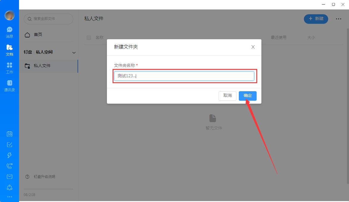 钉钉怎么创建私人文件？钉钉电脑版私人文件创建教程-图示4