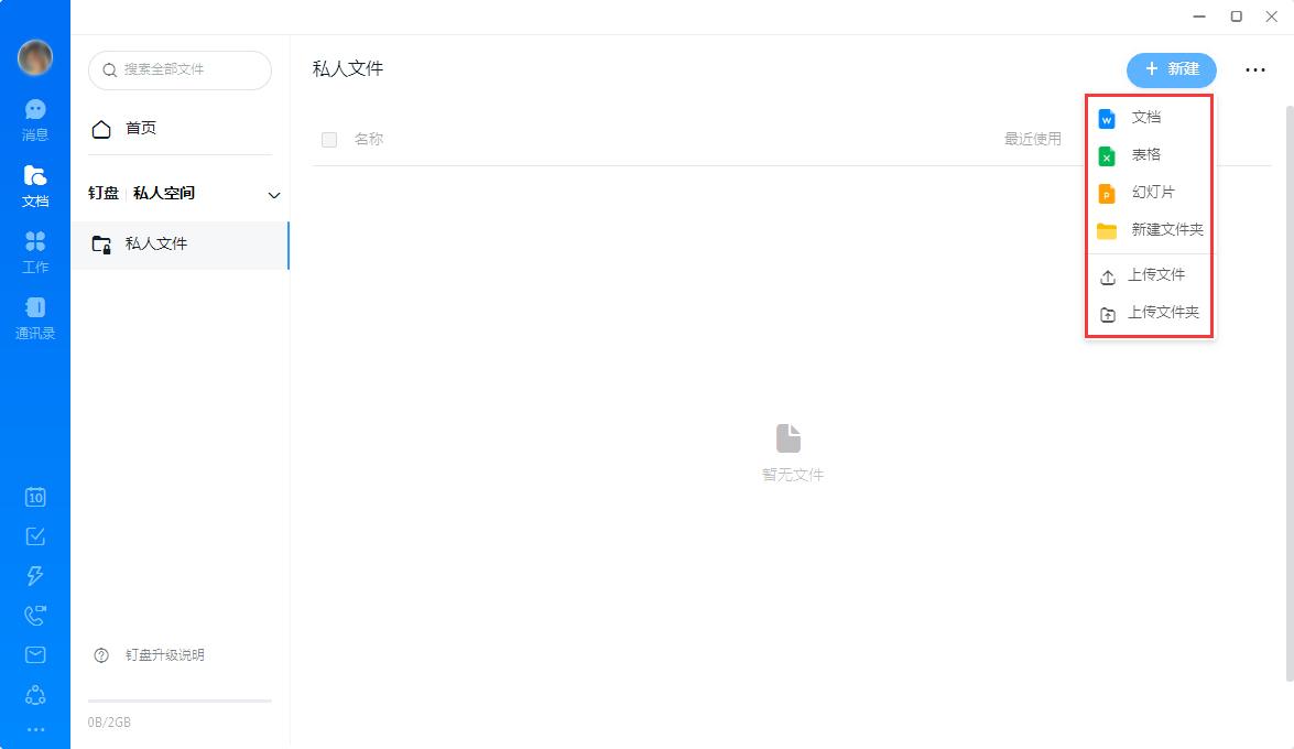 钉钉怎么创建私人文件？钉钉电脑版私人文件创建教程-图示3